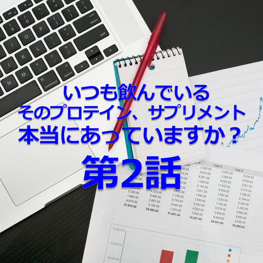 いつも飲んでいるそのプロテイン、サプリメント、本当にあってますか？　（第2話 / 全3話）
