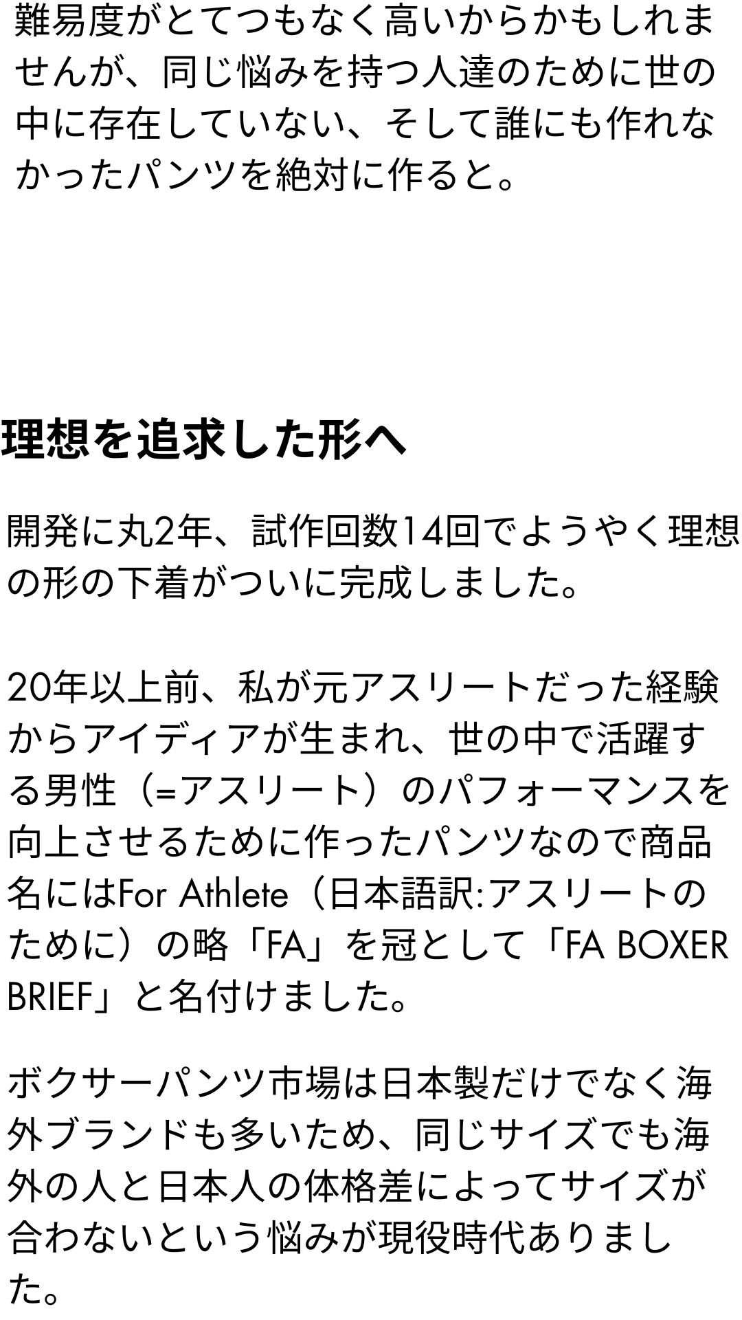 FA BOXER BRIEF の開発ストーリー 13/14