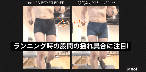 FA BOXER BRIEF と一般的なボクサーパンツのランニング時の股間の揺れ比較