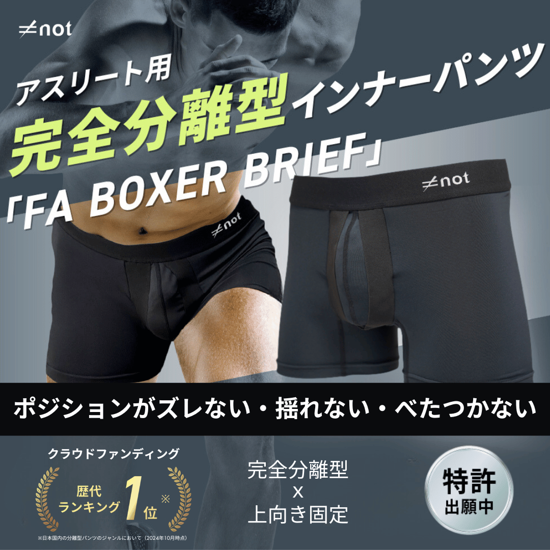 完全分離型スポーツ用インナーパンツ　not FA BOXER BRIEF